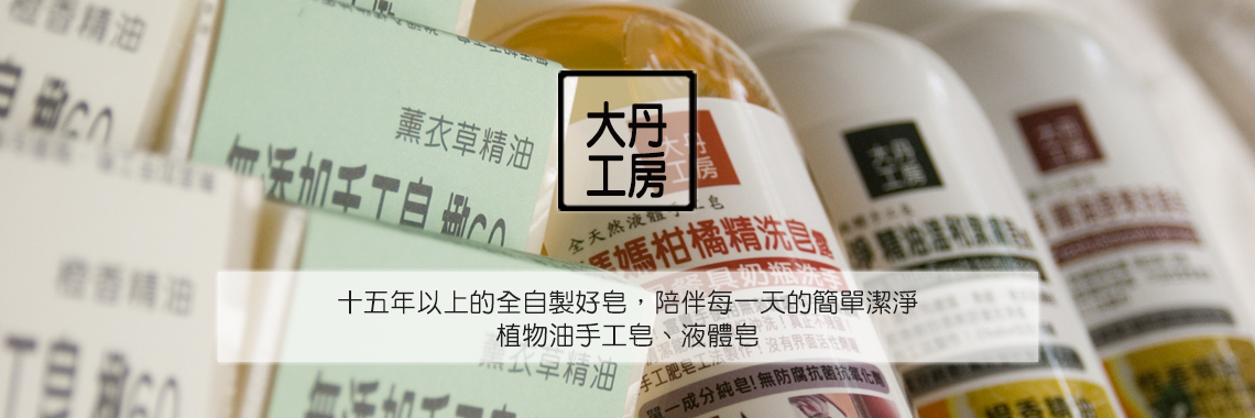 使用純精油香氛的無添加手工皂
